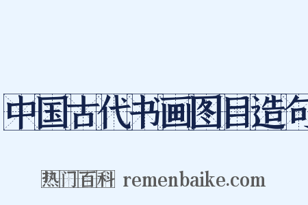 中国古代书画图目造句是什么意思的图片